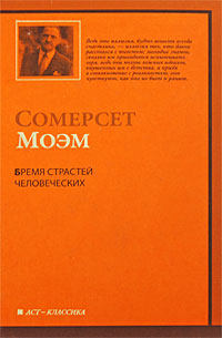 Книга "Бремя страстей человеческих" – купить книгу ISBN 978-985-16-7000 ...