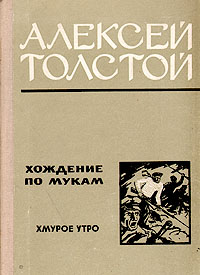 Хмурое утро толстой. Хмурое утро толстой. "хождение по мукам". Хмурое утро толстой. Хмурое утро толстой.