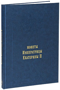 Издание Великого Князя Георгия Михайловича. В 11 томах. Том 6. Монеты Императрицы Екатерины II. Часть 1(подарочное издание)