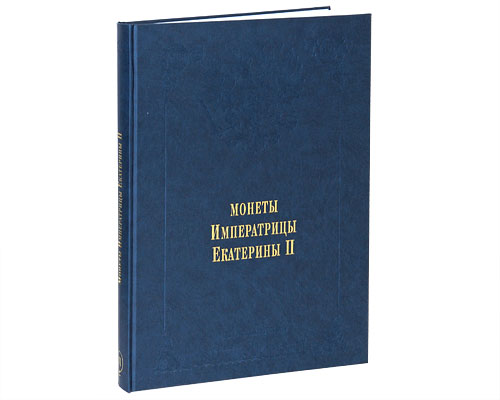 Издание Великого Князя Георгия Михайловича. В 11 томах. Том 6. Монеты Императрицы Екатерины II. Часть 1(подарочное издание)