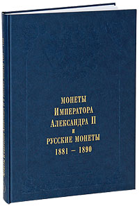 Монеты Императора Александра II и русские монеты 1881-1890 Т.10