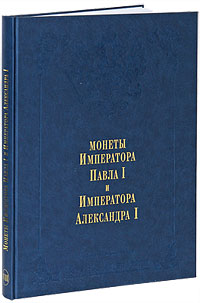 Издание Великого Князя Георгия Михайловича. В 11 томах. Том 8. Монеты Императора Павла I и Императора Александра I (подарочное издание)
