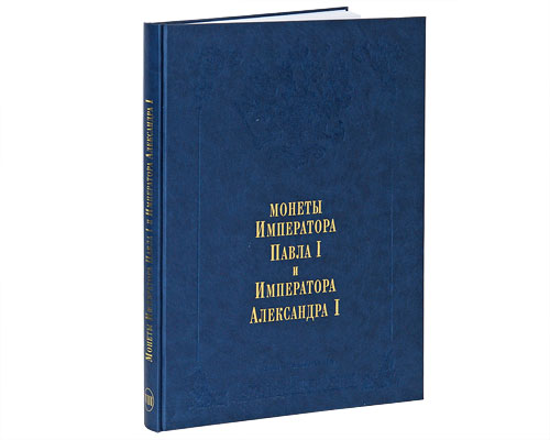 Издание Великого Князя Георгия Михайловича. В 11 томах. Том 8. Монеты Императора Павла I и Императора Александра I (подарочное издание)