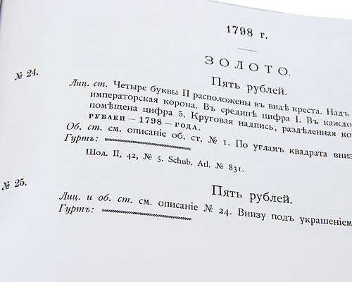 Издание Великого Князя Георгия Михайловича. В 11 томах. Том 8. Монеты Императора Павла I и Императора Александра I (подарочное издание)