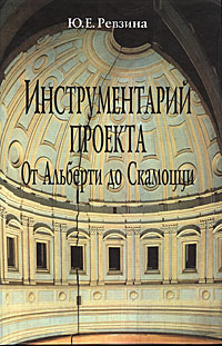 Инструментарий проекта. От Альберти до Скамоцци