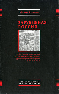 Зарубежная Россия. Идейно-политические взгляды русской эмиграции на страницах русской европейской прессы в 1918-1940 гг.