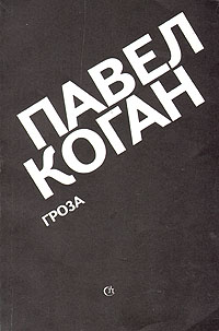 Книга "Гроза" Коган Павел Давидович – купить книгу ISBN 5-265-00035-6 с ...