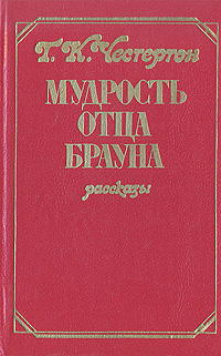 все цены на Г. К. Честертон Мудрость отца Брауна онлайн