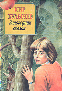 Книга "Заповедник сказок" Булычев Кир – купить книгу ISBN 5-85154-021-4 ...