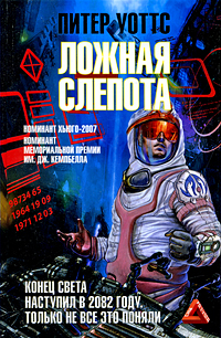 Книга "Ложная слепота" Уоттс Питер – купить книгу ISBN 978-5-9725-1506 ...