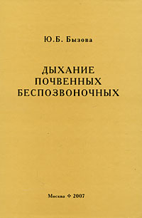 фото Дыхание почвенных беспозвоночных