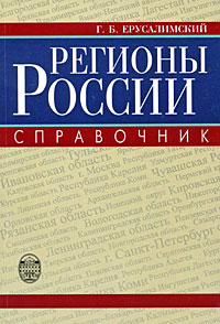 Регионы России. Справочник