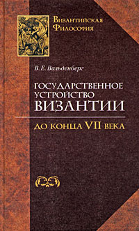 Государственное устройство Византии до конца VII века