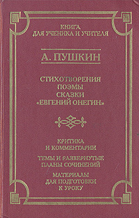 А. Пушкин. Стихотворения. Поэмы. Сказки. \