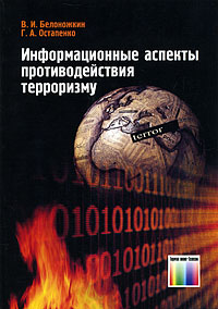 Информационные аспекты противодействия терроризму