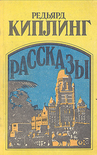 Редьярд Киплинг. Рассказы | Киплинг Редьярд Джозеф