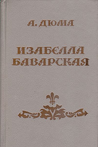 все цены на А. Дюма Изабелла Баварская онлайн