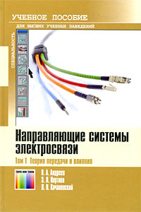 Направляющие системы электросвязи. В 2 томах. Том 1. Теория передачи и влияния