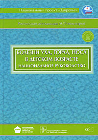 фото Болезни уха, горла, носа в детском возрасте. Национальное руководство (+ CD-ROM)