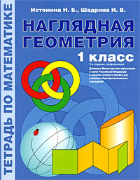 Книга "Наглядная геометрия. 1 класс. Тетрадь по математике" – купить ...