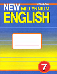 New Millennium English 7: Workbook / Английский язык. 7 класс. Рабочая тетрадь
