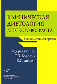 фото Клиническая диетология детского возраста. Руководство для врачей