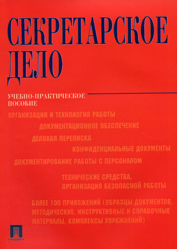 Пособие института. Секретарское дело. Секретарское дело книга. Секретарское дело учебное пособие. Учебно-практическое пособие это.