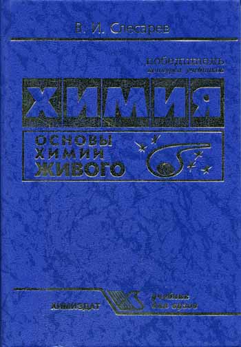 Основы химии. Химия. Основы химии живого - Слесарев в.и.. Слесарев химия основы химии. Слесарев химия живого. Слесарев основы химии живого.