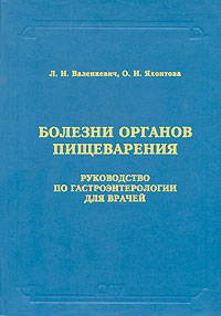 Книга "Болезни органов пищеварения. Руководство по гастроэнтерологии ...