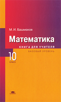 Башмаков математика 10 11 класс. Башмаков математика 10 класс. Башмаков математика. 10 Класс. Базовый уровень.. Книги для преподавателей математики.