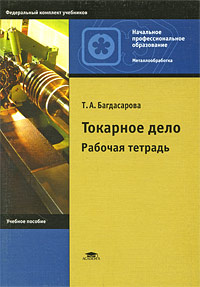 Книга "Токарное дело. Рабочая тетрадь" – купить книгу ISBN 978-5-7695 ...