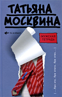 Москвина Т.В.(АСТ)(тв) Мужская тетрадь | Москвина Татьяна Владимировна