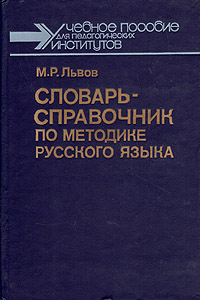 Словарь-справочник по методике русского языка