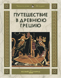 Книга "Путешествие в Древнюю Грецию" – купить книгу ISBN 978-5-7793 ...