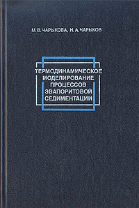 фото Термодинамическое моделирование процессов эвапоритовой седиментации