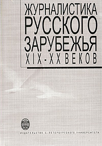 Журналистика русского зарубежья XIX–XX веков