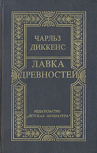 Книга "Лавка древностей", Диккенс Чарльз Джон Хаффем - купить книгу по ...