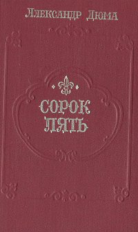 Сорок пять. Александр Дюма сорок пять читать. Сорок пять гранфлоу.