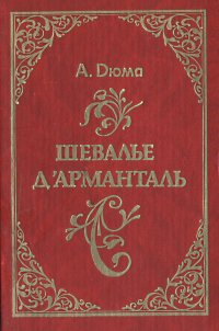 Шевалье д'Арманталь | Дюма Александр