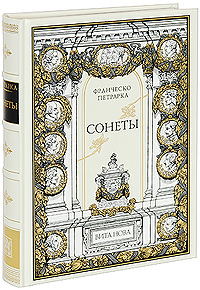 Франческо Петрарка. Сонеты (подарочное издание). Франческо Петрарка