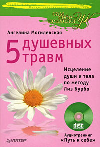 Цифровая книга "5 душевных травм. Исцеление души и тела по методу Лиз ...