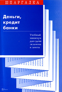 Шпаргалка: Шпаргалка по Деньгам, кредитам, банкам 4