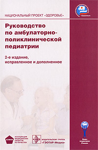 фото Руководство по амбулаторно-поликлинической педиатрии (+ CD-ROM)