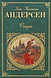 Андерсен книги фото Книга "Ханс Кристиан Андерсен. Сказки" Андерсен Ганс Кристиан - купить книгу ISB