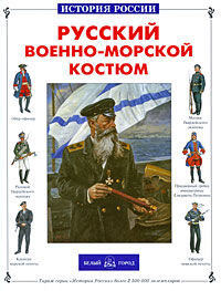 фото Русский военно-морской костюм
