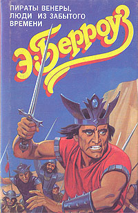 Книга "Пираты Венеры. Люди из забытого времени" Берроуз Эдгар Райс ...