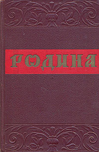 Сборники блока. Родина блок книга. Сборник Родина блок. Россия блок сборник. Цикл Родина.