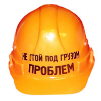 Каска "Не стой под грузом проблем", цвет: оранжевый