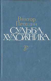 Виктор Петелин Судьба художника: Жизнь, личность, творчество Алексея Николаевича Толстого Виктор Петелин Судьба художника: Жизнь, личность, творчество Алексея Николаевича Толстого