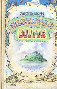Герберт таинственный остров фото
